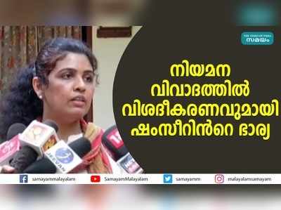 നിയമന വിവാദത്തില്‍ വിശദീകരണവുമായി ഷംസീറിന്‍റെ ഭാര്യ