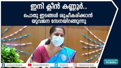 ഇനി ക്ലീന്‍ കണ്ണൂര്‍...പൊതു ഇടങ്ങൾ ശുചീകരിക്കാൻ യുവജന സേനയിറങ്ങുന്നു