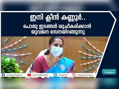 ഇനി ക്ലീന്‍ കണ്ണൂര്‍...പൊതു ഇടങ്ങൾ ശുചീകരിക്കാൻ യുവജന സേനയിറങ്ങുന്നു