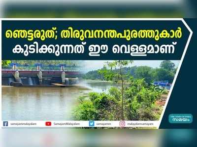 ഞെട്ടരുത്; തിരുവനന്തപുരത്തുകാര്‍ കുടിക്കുന്നത് ഈ വെള്ളമാണ്