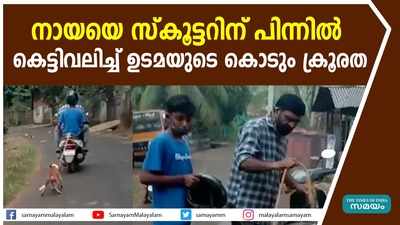 നായയെ സ്‌കൂട്ടറിന് പിന്നില്‍ കെട്ടിവലിച്ച് ഉടമയുടെ കൊടും ക്രൂരത