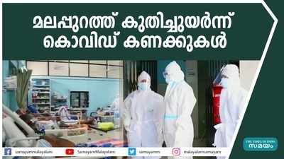 മലപ്പുറത്ത് കുതിച്ചുയര്‍ന്ന് കൊവിഡ് കണക്കുകള്‍