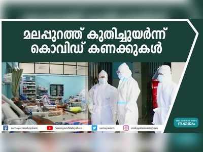 മലപ്പുറത്ത് കുതിച്ചുയര്‍ന്ന് കൊവിഡ് കണക്കുകള്‍