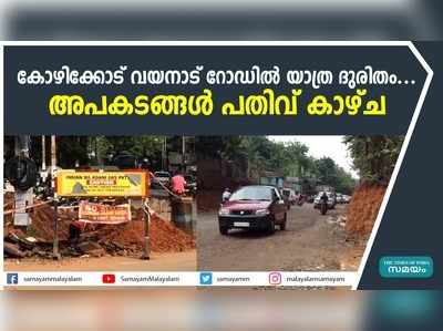 കോഴിക്കോട് -വയനാട് റോഡില്‍ യാത്ര ദുരിതം...  അപകടങ്ങള്‍ പതിവ് കാഴ്ച