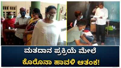 ಗೋಕಾಕ: ಮತದಾನಕ್ಕೆ ಹಿಂದೇಟು, ಮತಗಟ್ಟೆಗಳು ಖಾಲಿ ವ್ಯಾಕ್ಸಿನ್‌ಗೆ ಮುಗಿಬಿದ್ದ ಜನ!