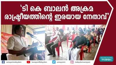 ടി കെ ബാലൻ അക്രമ രാഷ്ട്രീയത്തിന്‍റെ ഇരയായ നേതാവ്