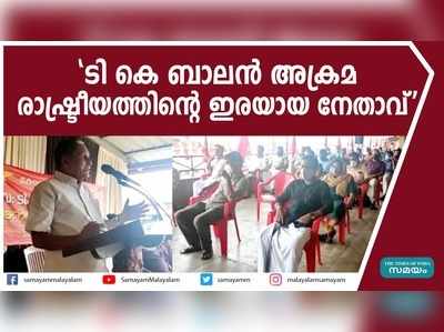 ടി കെ ബാലൻ അക്രമ രാഷ്ട്രീയത്തിന്‍റെ ഇരയായ നേതാവ്