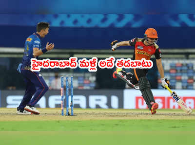 IPL 2021లో సన్‌రైజర్స్‌కి హ్యాట్రిక్‌ ఓటములు.. ముంబయి నెం.1 గెలుపు