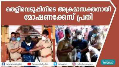 തെളിവെടുപ്പിനിടെ അക്രമാസക്തനായി മോഷണക്കേസ് പ്രതി