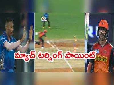 MI vs SRH మ్యాచ్ టర్నింగ్ పాయింట్.. ఆ రనౌట్‌తో సీన్ మొత్తం రివర్స్