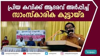 പ്രിയ കവിക്ക് ആദരവ് അർപ്പിച്ച് സാംസ്‌കാരിക കൂട്ടായ്‌മ 