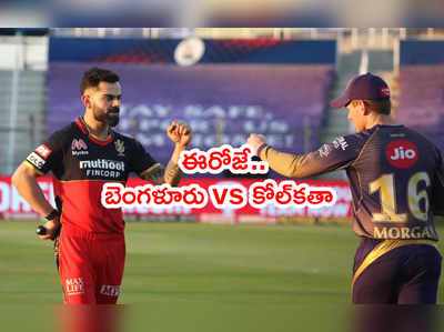 RCB vs KKR: జోరుమీదున్న బెంగళూరుని ఈరోజు ఢీకొట్టబోతున్న కోల్‌కతా