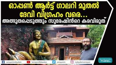 ഓപ്പണ്‍ ആര്‍ട്ട് ഗാലറി മുതല്‍ ദേവി വിഗ്രഹം വരെ.... അത്ഭുതപ്പെടുത്തും സുരേഷിന്‍റെ കരവിരുത്