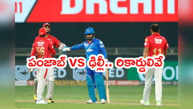 DC vs PBKS: వాంఖడేలో ఈరోజు ఢిల్లీ, పంజాబ్ ఫైట్.. రికార్డులు ఇవే 