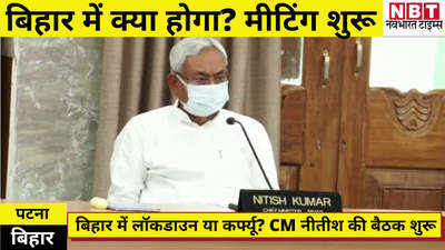 Bihar me Lockdown! बिहार में लॉकडाउन या कर्फ्यू को लेकर सीएम नीतीश कुमार की हाईलेवल मीटिंग शुरू, देखिए वीडियो