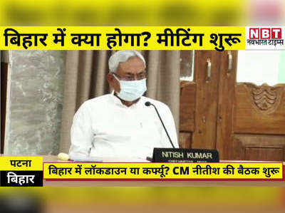 Bihar me Lockdown! बिहार में लॉकडाउन या कर्फ्यू को लेकर सीएम नीतीश कुमार की हाईलेवल मीटिंग शुरू, देखिए वीडियो