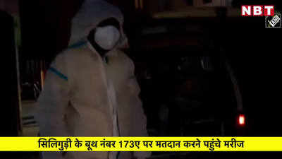 जब पीपीई किट पहनकर बंगाल के सिलिगुड़ी में 3 कोरोना पेशंट्स पहुंचे मतदान केंद्र