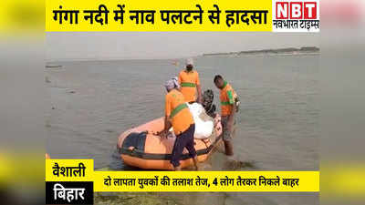 Vaishali News: गंगा नदी में नाव पलटने से हादसा, दो लापता युवकों की तलाश तेज, चार लोग तैरकर निकले बाहर