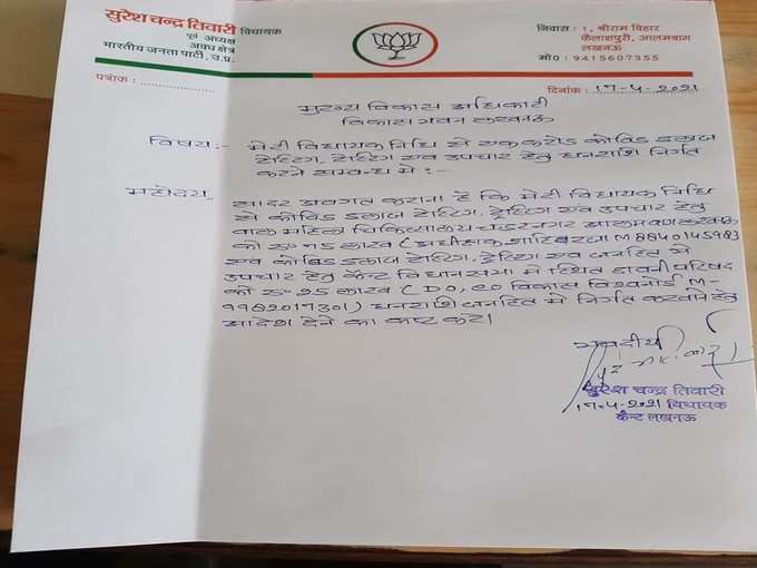 लखनऊ कैंट से बीजेपी विधायक सुरेश चंद्र तिवारी ने अपनी विधायक निधि से एक करोड़ रुपये की राशि कोविड सहायता के लिए दी। मुख्य विकास अधिकारी को खत लिखा।