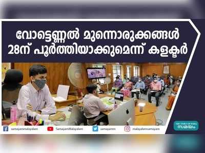 വോട്ടെണ്ണല്‍ മുന്നൊരുക്കങ്ങള്‍ 28ന് പൂർത്തിയാക്കുമെന്ന് കളക്ടർ 