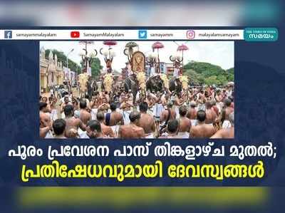 പൂരം പ്രവേശന പാസ് തിങ്കളാഴ്ച മുതൽ; പ്രതിഷേധവുമായി ദേവസ്വങ്ങൾ