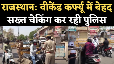 Jodhpur Weekend Lockdown: पुलिस कर रही सख्त चेकिंग, नियम तोड़ने वालों पर कड़ी कार्रवाई