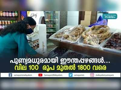 പുണ്യമധുരമായി ഈന്തപ്പഴങ്ങള്‍... വില 100  രൂപ മുതല്‍ 1800 വരെ