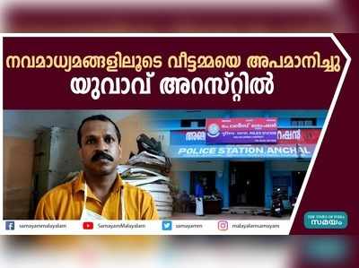 നവമാധ്യമങ്ങളിലൂടെ വീട്ടമ്മയെ അപമാനിച്ചു; യുവാവ് അറസ്റ്റിൽ 