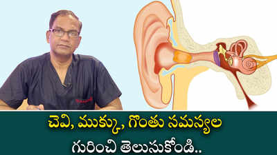 చెవి, ముక్కు, గొంతు సమస్యల గురించి తెలుసుకోండి.. 