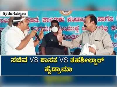 ಸಚಿವ VS ಶಾಸಕ VS ತಹಶೀಲ್ದಾರ್‌ ಹೈಡ್ರಾಮಾ