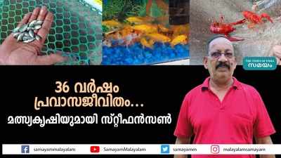 പ്രവാസ ജീവിതത്തിനൊടുവിൽ മത്സ്യകൃഷി; കർഷകർക്ക് ആവശ്യമായതെല്ലാം ഇവിടെ ലഭ്യം