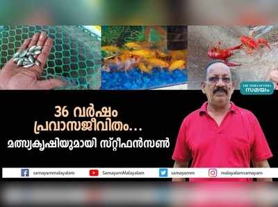 പ്രവാസ ജീവിതത്തിനൊടുവിൽ മത്സ്യകൃഷി; കർഷകർക്ക് ആവശ്യമായതെല്ലാം ഇവിടെ ലഭ്യം