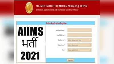 AIIMS Jobs 2021: यहां 31 विभागों में फैकल्टी पदों पर वैकेंसी, सैलरी 1.68 लाख रुपये तक + सभी भत्ते