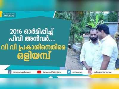 2016 ഓര്‍മിപ്പിച്ച് പിവി അന്‍വര്‍... വി വി പ്രകാശിനെതിരെ ഒളിയമ്പ്