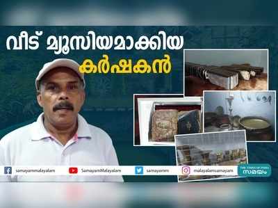 പുരാവസ്തുക്കള്‍ക്കായി ചെലവഴിച്ചത് ഒരു കോടി; വീട് മ്യൂസിയമാക്കിയ കര്‍ഷകന്‍