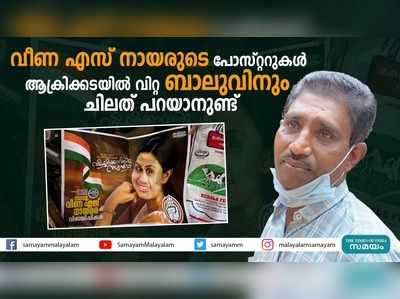 വീണ എസ് നായരുടെ പോസ്റ്ററുകള്‍ ആക്രിക്കടയില്‍ വിറ്റ ബാലുവിനും ചിലത് പറയാനുണ്ട്