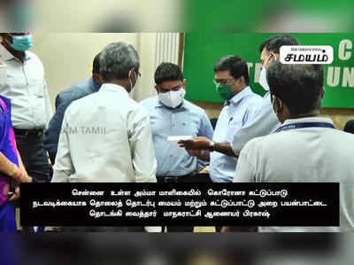 சென்னை மாநகராட்சி அலுவலகதில் கொரோனா கட்டுப்பாடு அறை திறப்பு : மாநகராட்சி ஆணையர் பிரகாஷ்