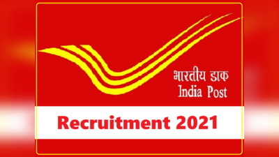 India Post GDS Recruitment 2021: डाक विभाग में जीडीएस की 1421 वैकेंसी, 10वीं पास करें अप्लाई