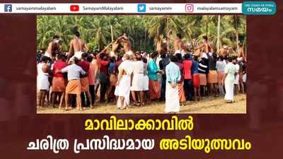 മാവിലാക്കാവിൽ ചരിത്ര പ്രസിദ്ധമായ അടിയുത്സവം