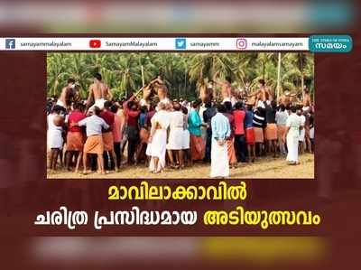 മാവിലാക്കാവിൽ ചരിത്ര പ്രസിദ്ധമായ അടിയുത്സവം