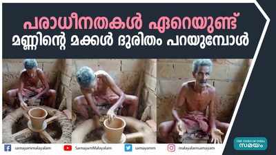 പരാധീനതകള്‍ ഏറെയുണ്ട്; മണ്ണിന്‍റെ മക്കള്‍ ദുരിതം പറയുമ്പോള്‍