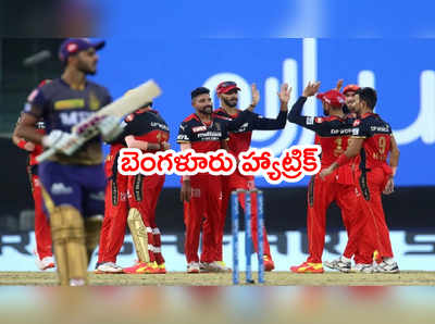 IPL 2021లో బెంగళూరు హ్యాట్రిక్.. తేలిపోయిన కోల్‌కతా