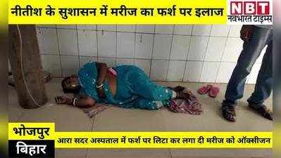 Coronavirus Crisis In Bihar: नीतीश के सुशासन में ऐसा इलाज? आरा सदर अस्पताल में मरीज को फर्श पर लिटा कर लगा दी ऑक्सीजन