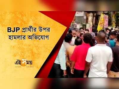 BJP প্রার্থীর উপর হামলার অভিযোগ