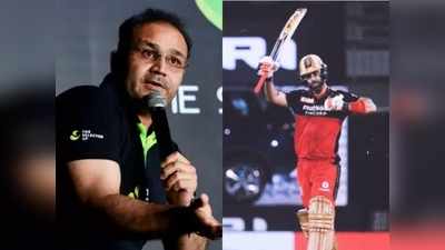 RCB vs KKR : ग्लेन मैक्सवेल के धूम धड़ाके को देख विरेंदर सहवाग ने पंजाब किंग्स को कर दिया ट्रोल, पूर्व फ्रैंचाइजी मालिकों को दिखाई आंख!