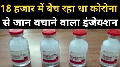 भोपाल में 18 हजार में डॉक्टर बेच रहा था कोरोना से जान बचाने वाला इंजेक्शन, साथियों के साथ गिरफ्तार