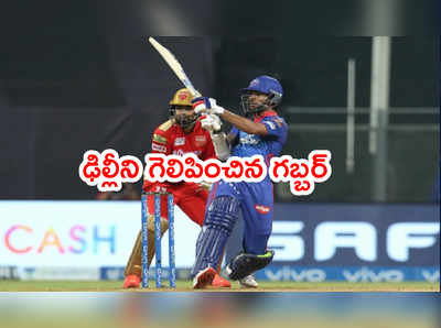 IPL 2021: ఢిల్లీని గెలిపించిన గబ్బర్.. బౌలింగ్‌లో మళ్లీ చేతులెత్తేసిన పంజాబ్