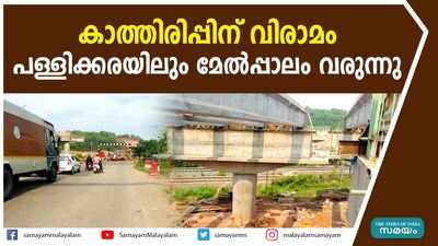 കാത്തിരിപ്പിന് വിരാമം; പള്ളിക്കരയിലും മേൽപ്പാലം വരുന്നു