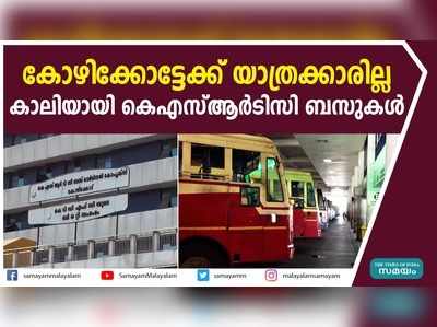 കോഴിക്കോട്ടേക്ക് യാത്രക്കാരില്ല; കാലിയായി കെഎസ്ആര്‍ടിസി ബസുകൾ