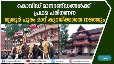 കൊവിഡ് മാനദണ്ഡങ്ങൾക്ക് പ്രഥമ പരിഗണന; തൃശൂര്‍ പൂരം മാറ്റ് കുറയ്ക്കാതെ നടത്തും